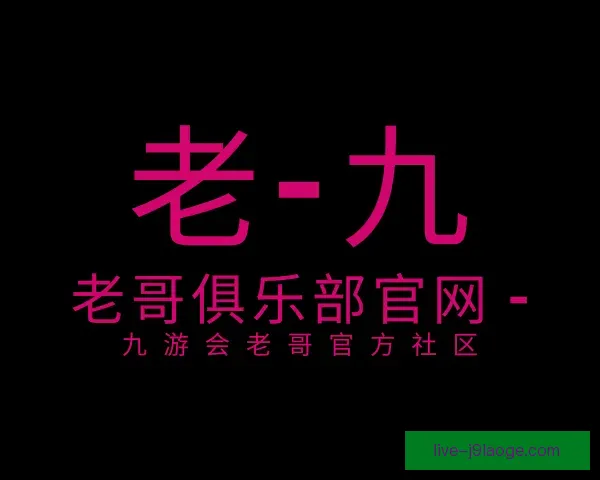 关于老哥俱乐部
